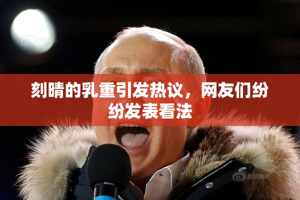 刻晴的乳重引发热议，网友们纷纷发表看法