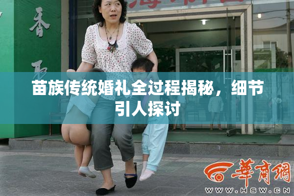 苗族传统婚礼全过程揭秘，细节引人探讨