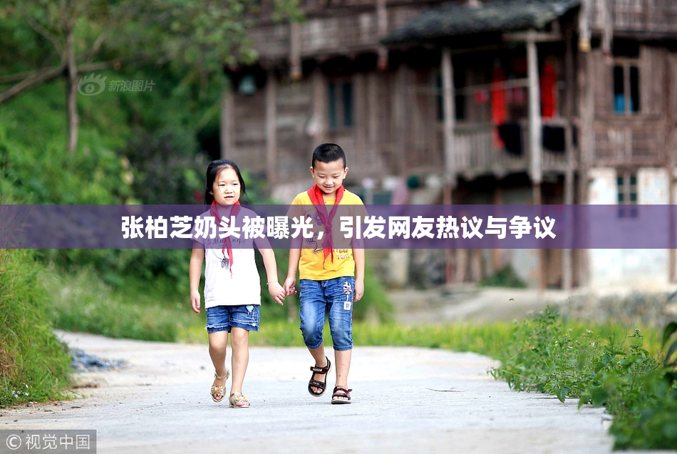 张柏芝奶头被曝光，引发网友热议与争议