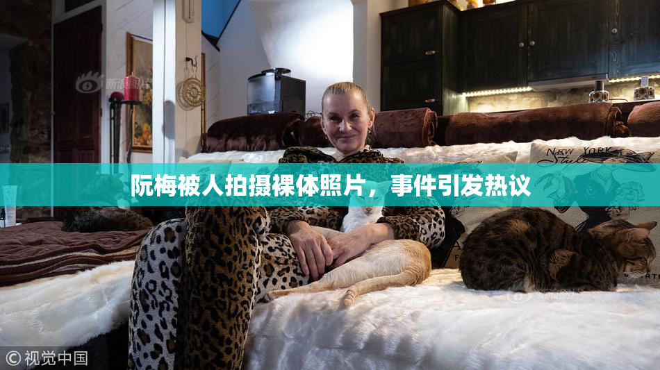 阮梅被人拍摄裸体照片，事件引发热议