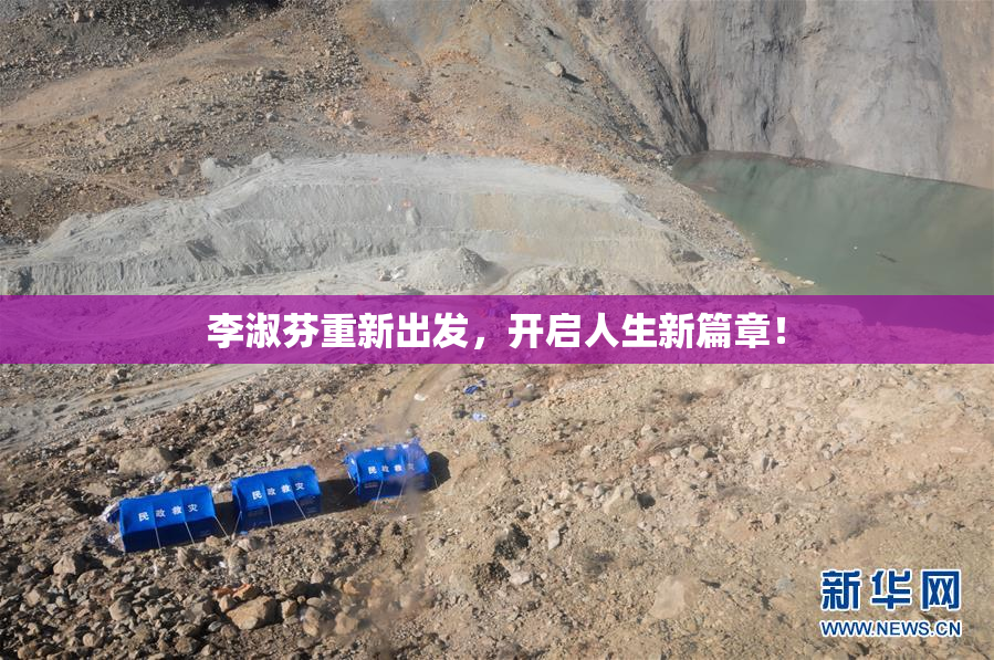 李淑芬重新出发，开启人生新篇章！