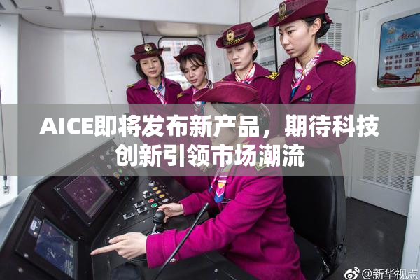 AICE即将发布新产品，期待科技创新引领市场潮流