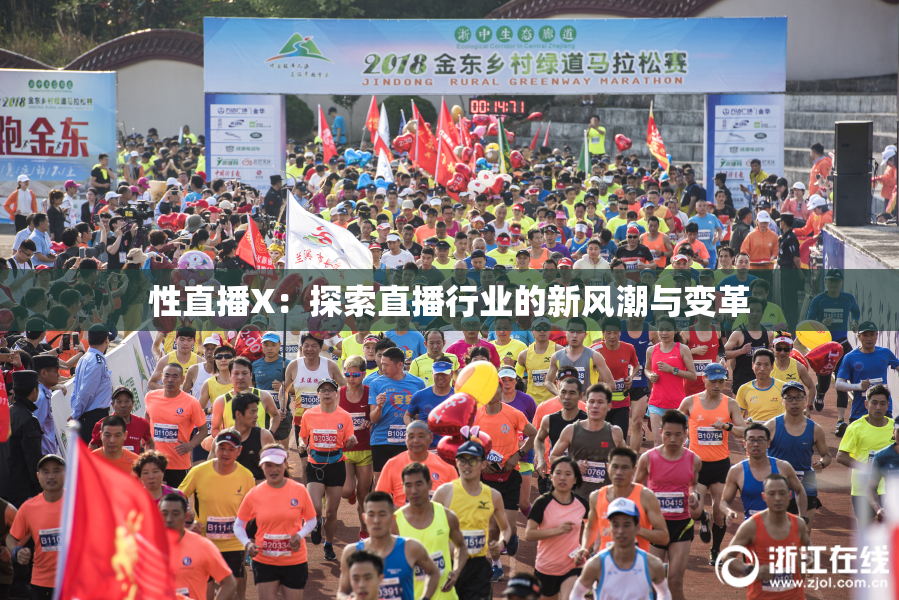 性直播X：探索直播行业的新风潮与变革