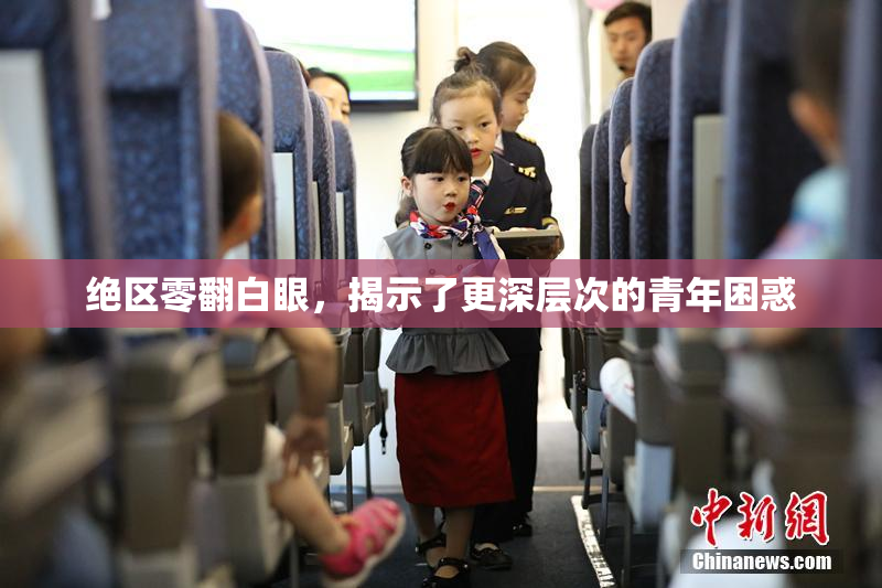 绝区零翻白眼，揭示了更深层次的青年困惑