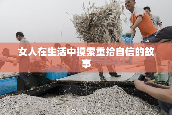 女人在生活中摸索重拾自信的故事