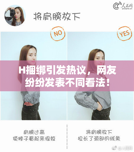 H捆绑引发热议，网友纷纷发表不同看法！