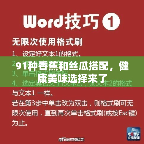 91种香蕉和丝瓜搭配，健康美味选择来了
