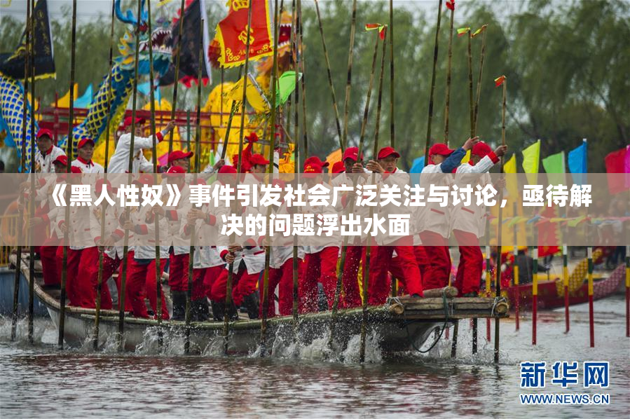《黑人性奴》事件引发社会广泛关注与讨论，亟待解决的问题浮出水面