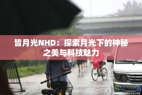 皆月光NHD：探索月光下的神秘之美与科技魅力