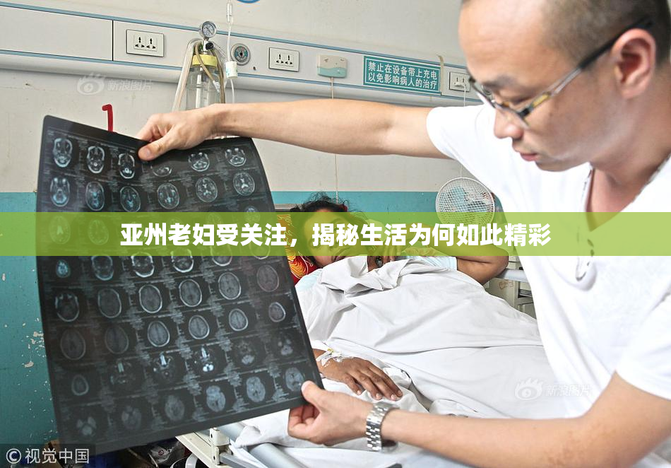 亚州老妇受关注，揭秘生活为何如此精彩