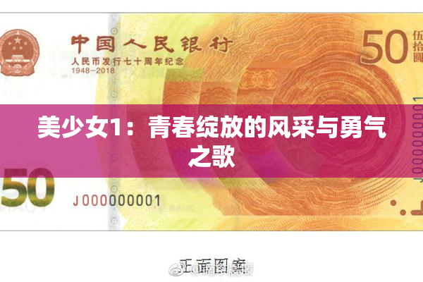美少女1：青春绽放的风采与勇气之歌