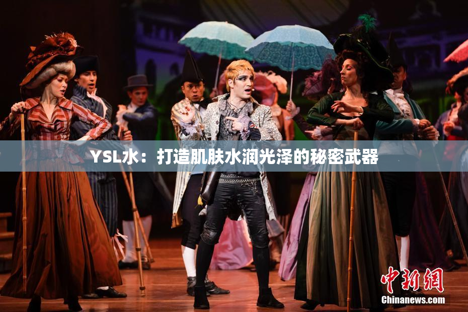 YSL水：打造肌肤水润光泽的秘密武器