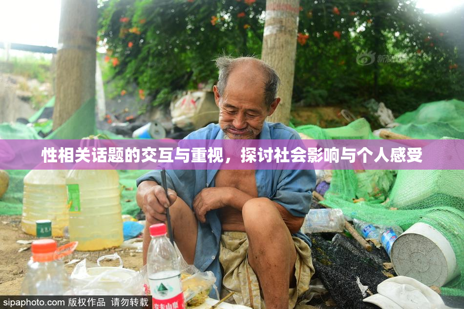 性相关话题的交互与重视，探讨社会影响与个人感受