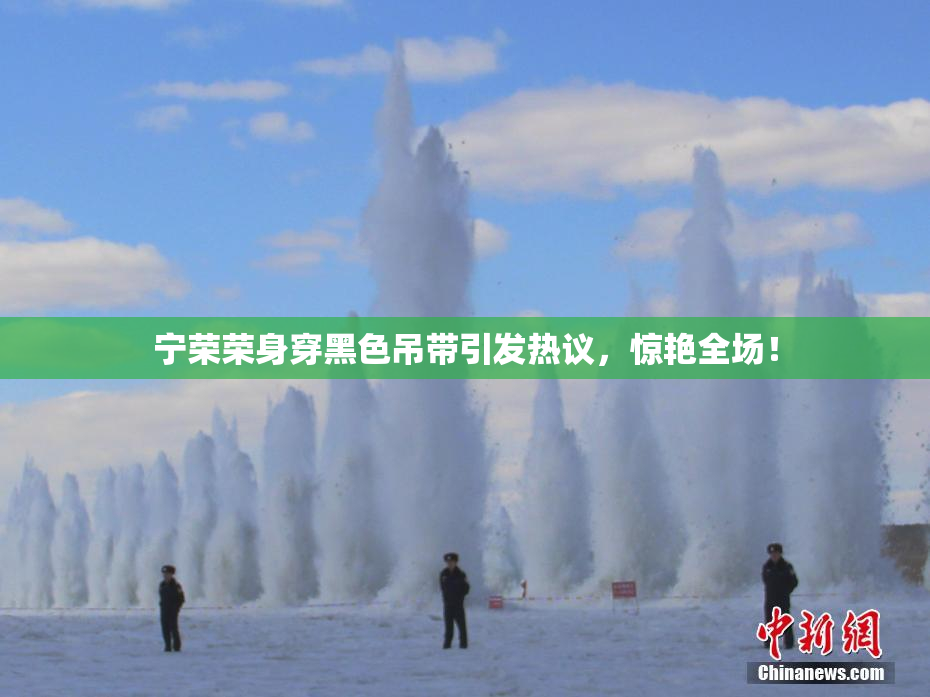 宁荣荣身穿黑色吊带引发热议，惊艳全场！