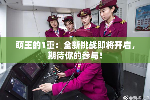 萌王的1重：全新挑战即将开启，期待你的参与！
