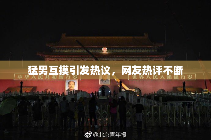 猛男互摸引发热议，网友热评不断