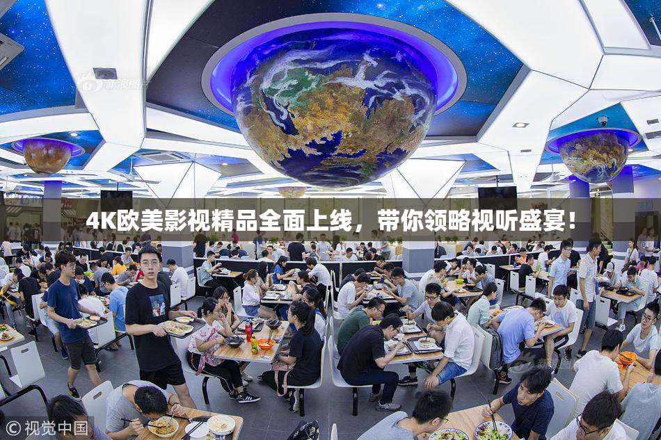 4K欧美影视精品全面上线，带你领略视听盛宴！