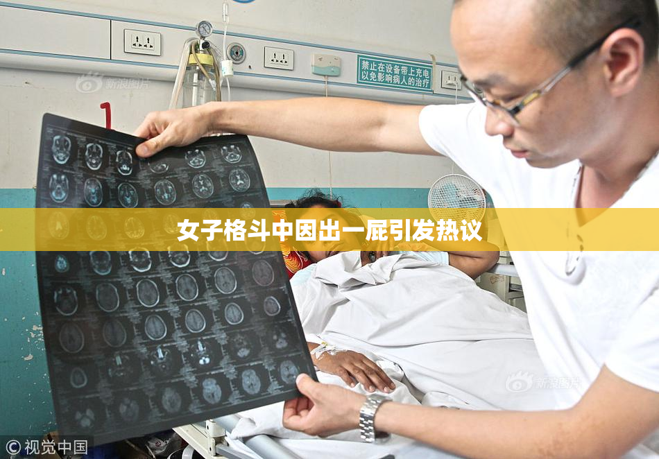 女子格斗中因出一屁引发热议
