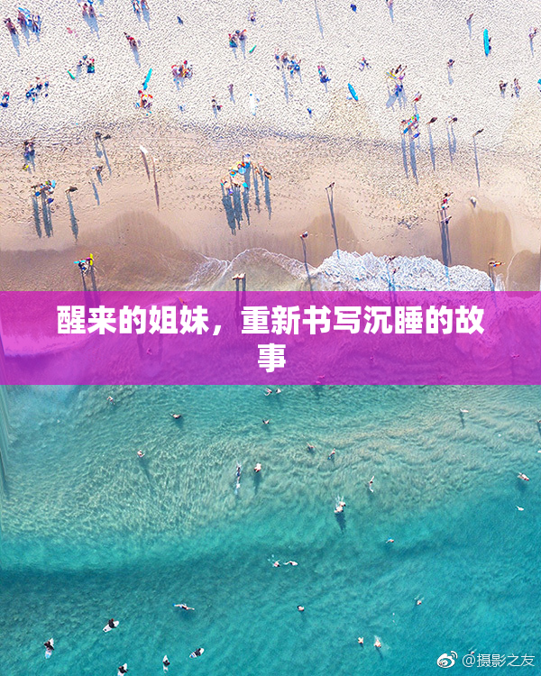 醒来的姐妹，重新书写沉睡的故事
