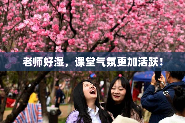 老师好湿，课堂气氛更加活跃！