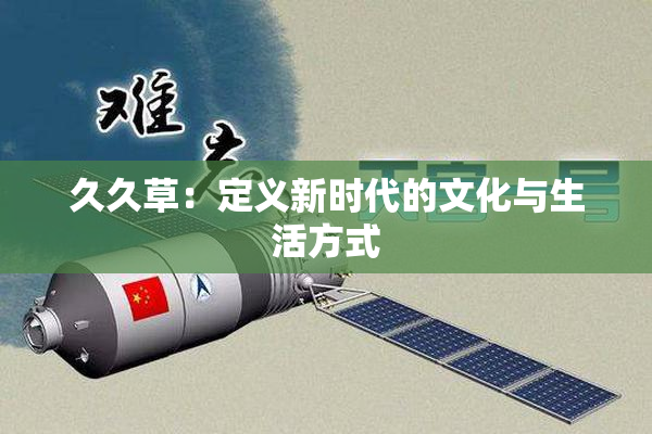 久久草：定义新时代的文化与生活方式