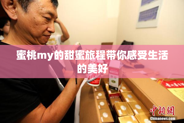 蜜桃my的甜蜜旅程带你感受生活的美好