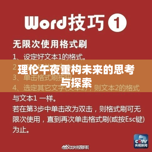 理伦午夜重构未来的思考与探索