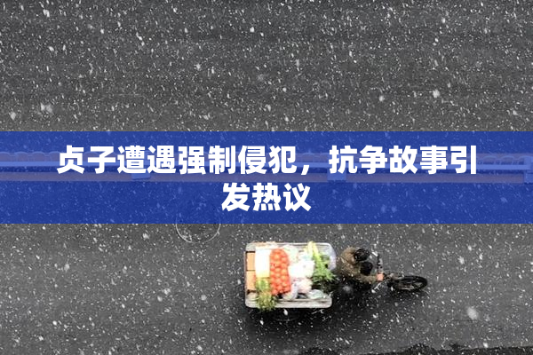 贞子遭遇强制侵犯，抗争故事引发热议