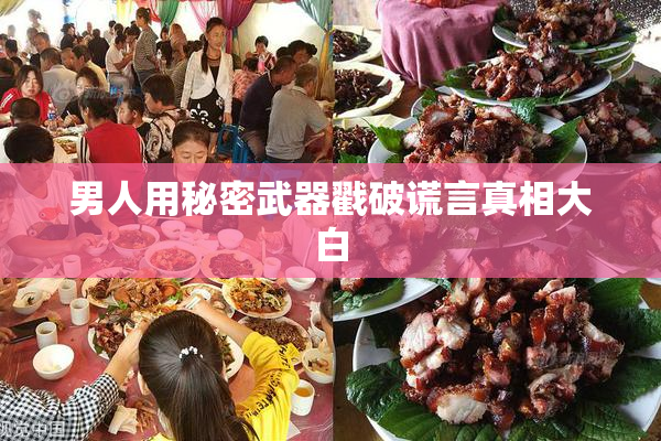 男人用秘密武器戳破谎言真相大白