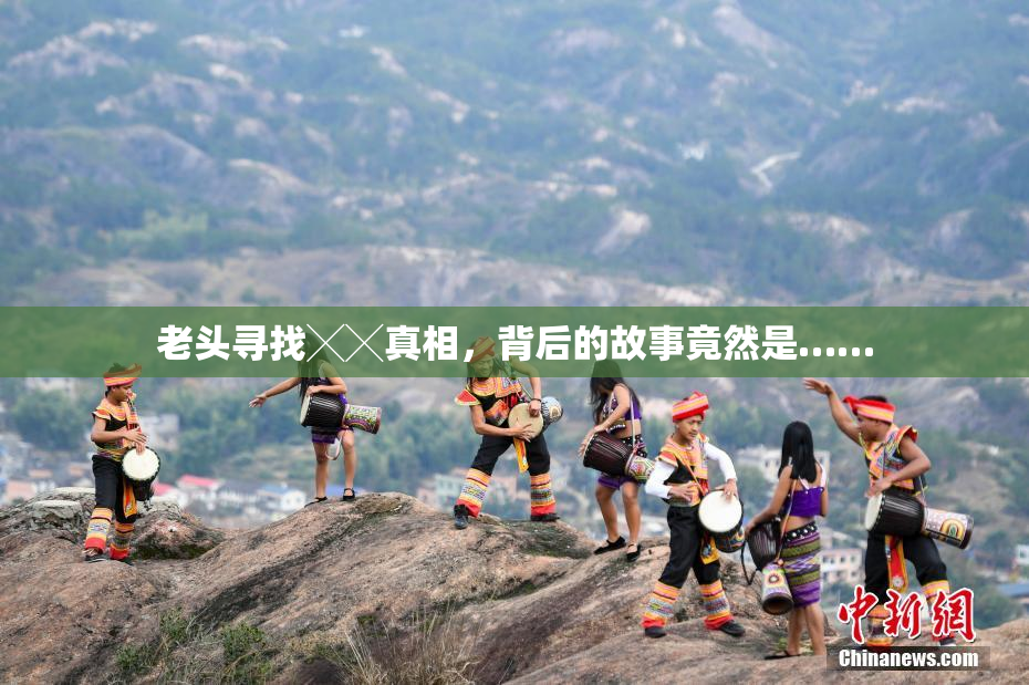 老头寻找╳╳真相，背后的故事竟然是……