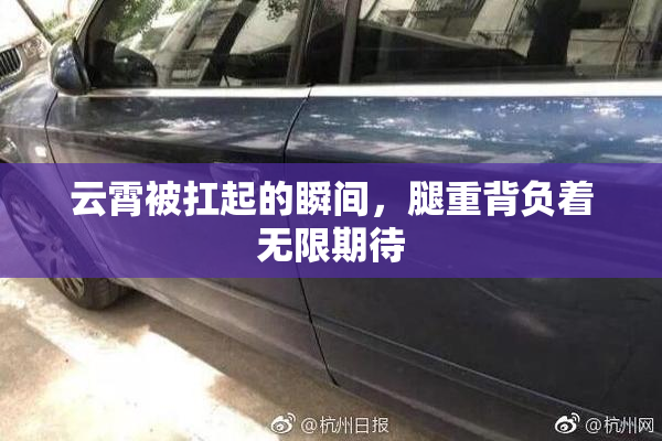 云霄被扛起的瞬间，腿重背负着无限期待