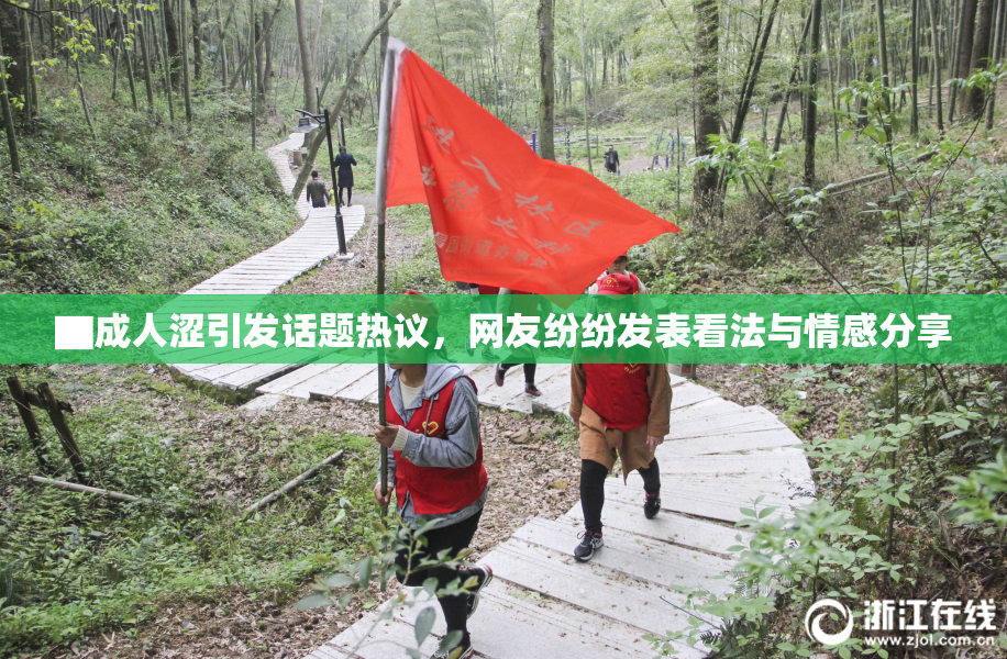 ▇成人涩引发话题热议，网友纷纷发表看法与情感分享