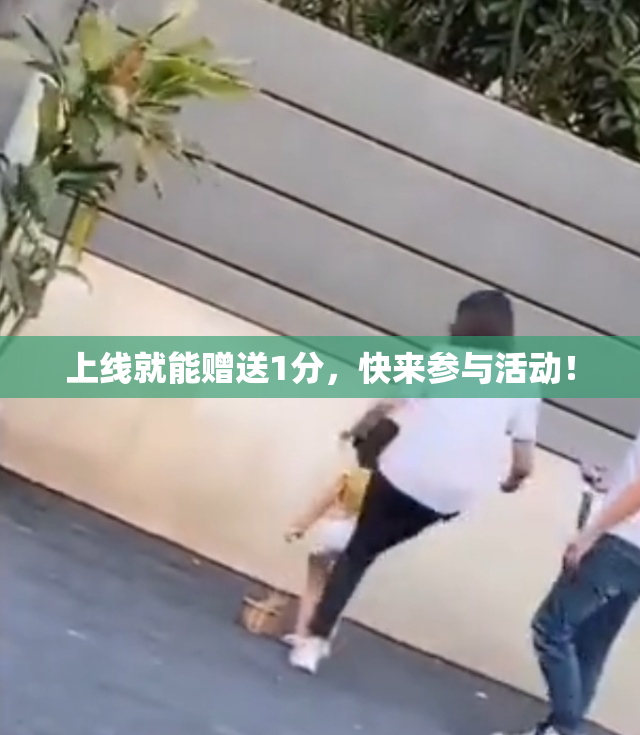 上线就能赠送1分，快来参与活动！