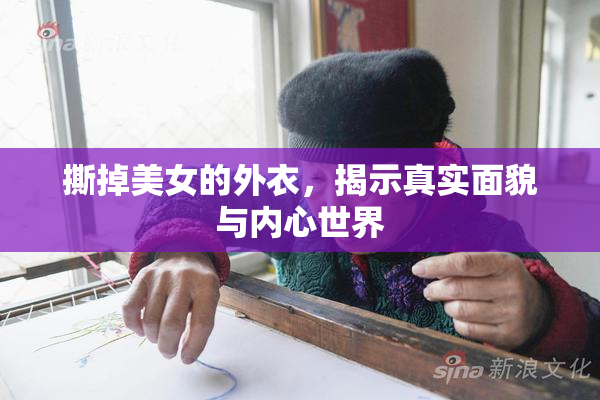 撕掉美女的外衣，揭示真实面貌与内心世界