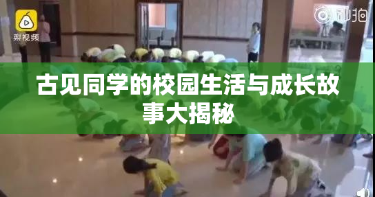 古见同学的校园生活与成长故事大揭秘