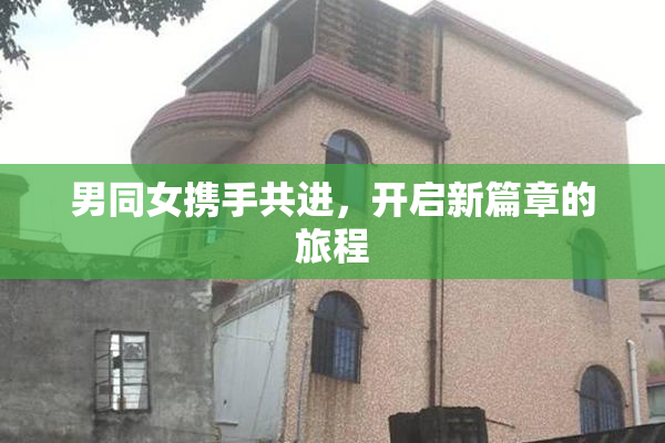 男同女携手共进，开启新篇章的旅程