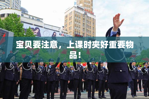 宝贝要注意，上课时夹好重要物品！