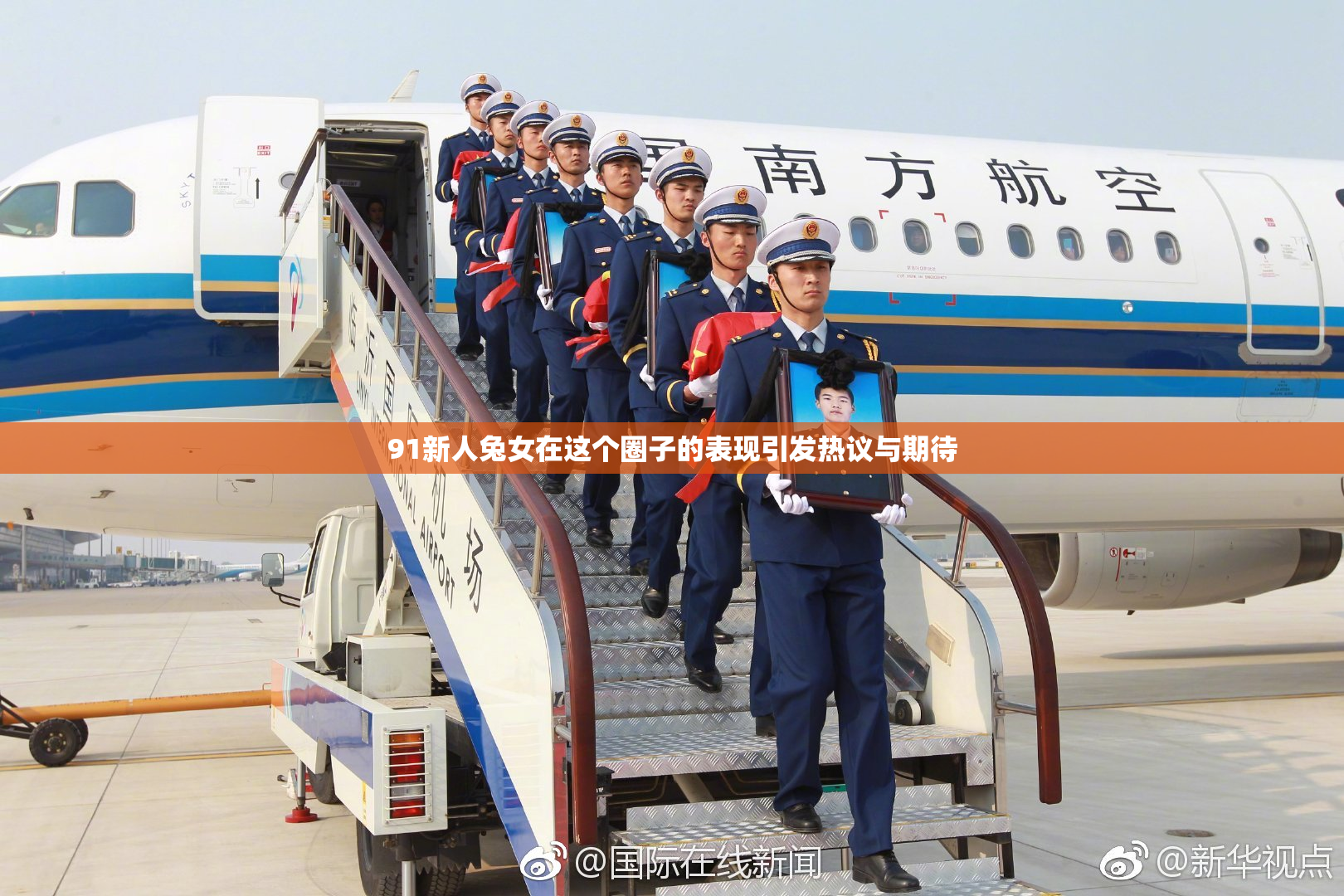91新人兔女在这个圈子的表现引发热议与期待