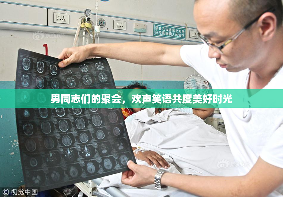 男同志们的聚会，欢声笑语共度美好时光