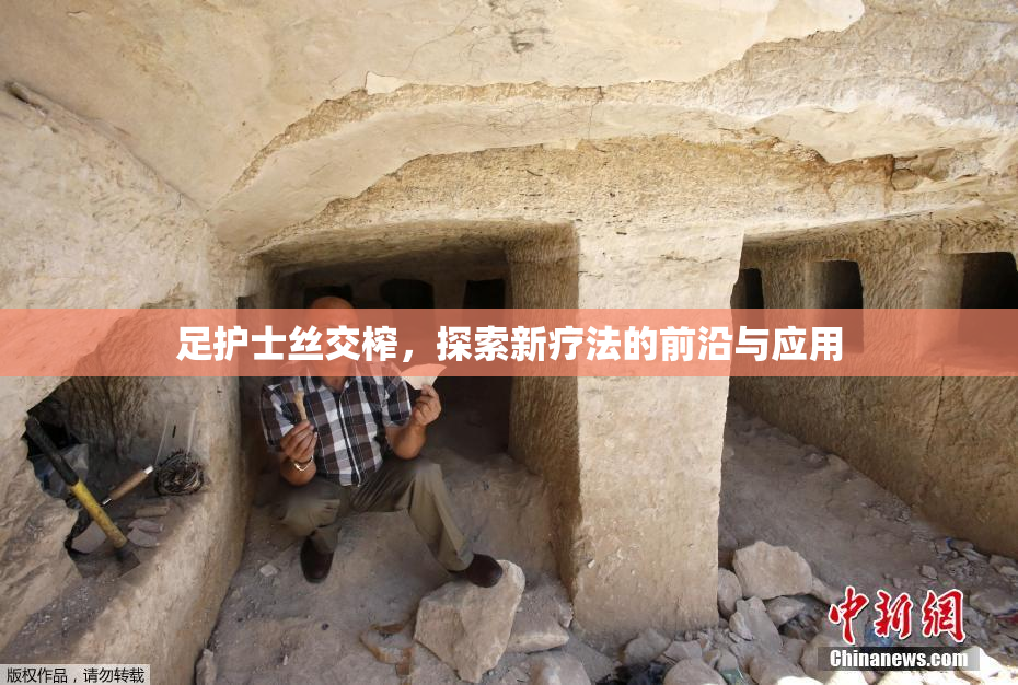 足护士丝交榨，探索新疗法的前沿与应用