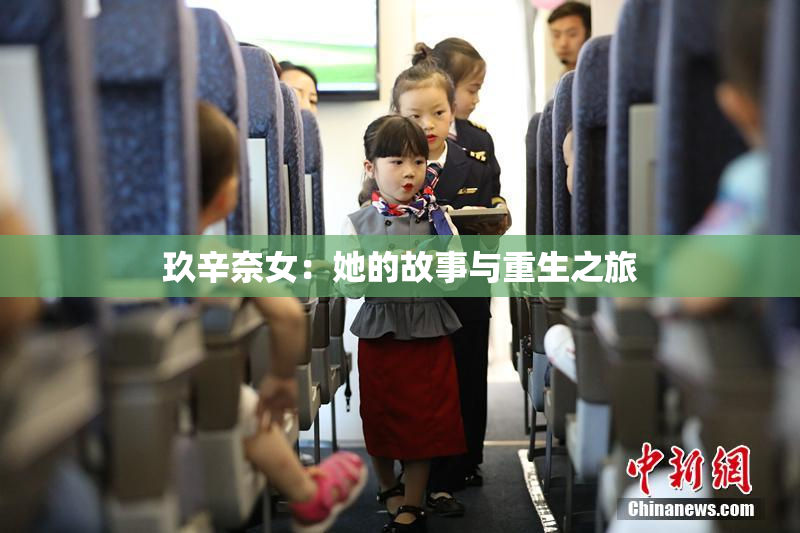 玖辛奈女：她的故事与重生之旅