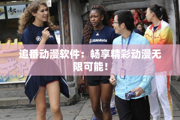 追番动漫软件：畅享精彩动漫无限可能！