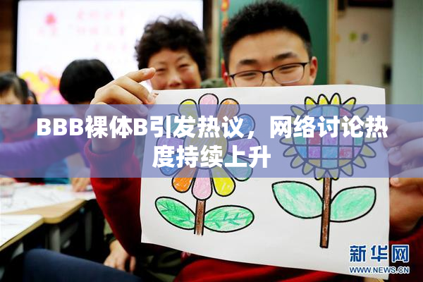 BBB裸体B引发热议，网络讨论热度持续上升