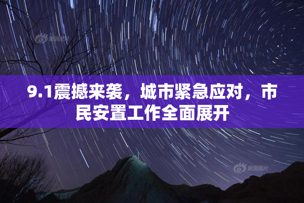 9.1震撼来袭，城市紧急应对，市民安置工作全面展开