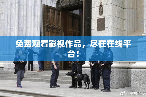 免费观看影视作品，尽在在线平台！