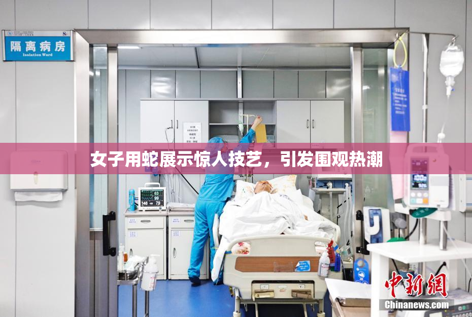 女子用蛇展示惊人技艺，引发围观热潮