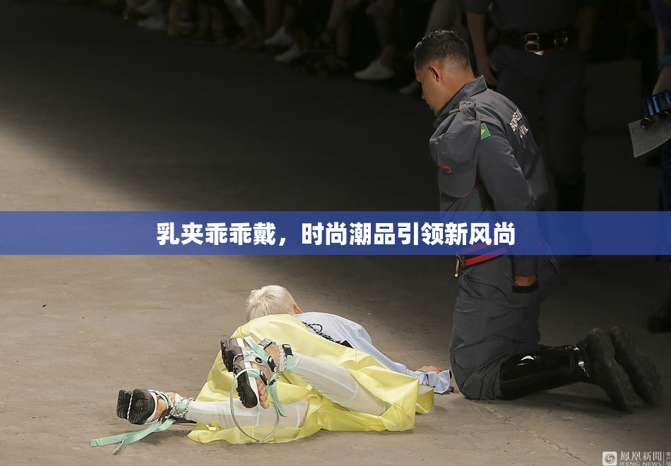 乳夹乖乖戴，时尚潮品引领新风尚