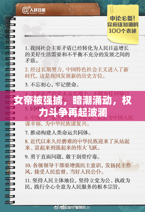女帝被强掳，暗潮涌动，权力斗争再起波澜