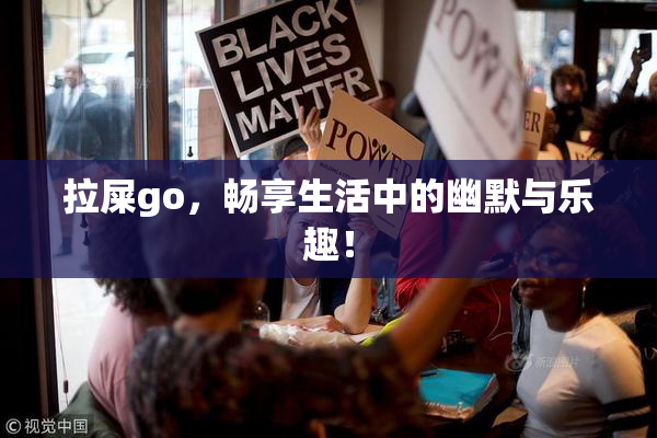 拉屎go，畅享生活中的幽默与乐趣！