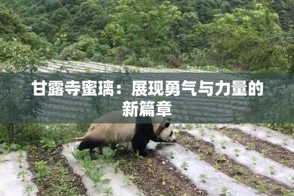 甘露寺蜜璃：展现勇气与力量的新篇章